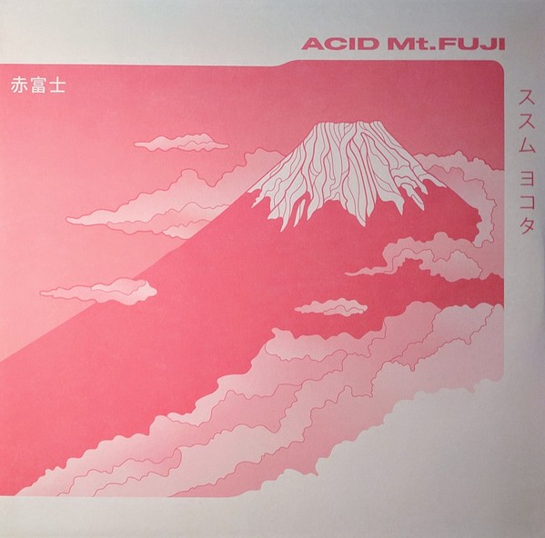  Acid Mt. Fuji = 赤富士